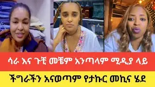 ሳራ እና ጉቺ መቼም አንጣላም | ሚዲያ ላይ ችግራችን አናወጣም የታኩር መኪና ሄደ | Sara Messi Gucci Takur