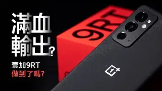 一加9RT測評：滿血輸出？一加9RT做到了嗎？  | HYK