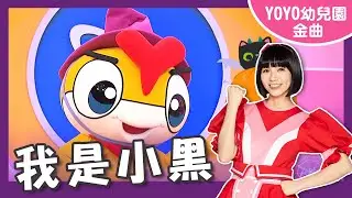 【我是小黑】卡通明星 YOYOMAN｜幼祥幼兒園｜#YOYO #金曲唱跳 #萬聖節