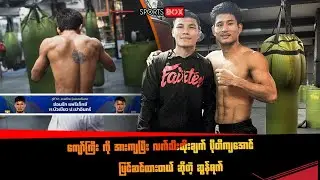 ကျော်ကြီးကို အားကျပြီး လ၊က်သီ:ထို၊းချက် ပိုတိကျအောင် ပြင်ဆင်ထားတယ်ဆိုတဲ့ ဆွန်ရက်