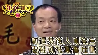 知根知底 20130206 ：尉遲恭後人剛登台，皮鞋就被嘉賓吐槽
