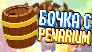 ТА САМАЯ БОЧКА PENARIUM