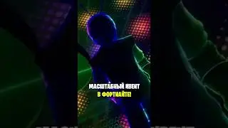 ВСЁ О СЕГОДНЯШНЕМ ИВЕНТЕ В ФОРТНАЙТ...😱 КОНЦЕРТ ДАФТ ПАНК ФОРТНАЙТ... БЕСПЛАТНЫЕ НАГРАДЫ ФОРТНАЙТ