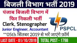PSPCL Recruitment 2019 | LDC, JE, Assistant, Various Post | PSPCL Latest Vacancy 2019 | PSPCL Bharti