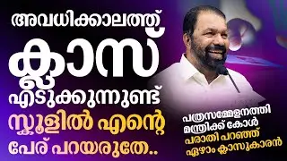 സാറേ അവധിക്കാലത്ത് ക്ലാസെടുക്കുന്നു പത്രസമ്മേളനത്തിനിടെ മന്ത്രിക്ക് 7-ാം ക്ലാസുകാരന്റെ കോള്‍