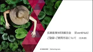 EventHub登録方法動画日本語（ユーザー様向け）