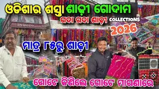 ବାହାଘରିଆ ଶସ୍ତା😱 ଶାଢ଼ୀ 85/- Only🔥 Wholesale Saree Store / Jaleswar Abhinandan Cloth Store / Baleswar 
