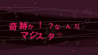 本気を乗せてマジをばら蒔いて マ・ジ・ス・タ（Rock）