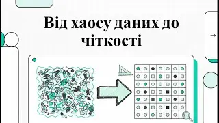 Від хаосу даних до чіткості