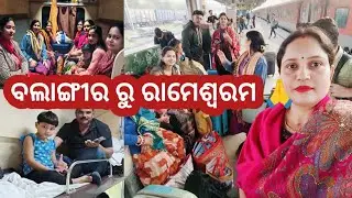 ଆରମ୍ଭ ହେଇଗଲା ଆମର ବୁଲାବୁଲି 🥰10 ଦିନ ଲାଗି ଘର କାମ ରୁ ମୁକ୍ତି 🤣 କିଏ କିଏ ଯାଉଛୁ ରାମେଶ୍ୱରମ 🙏
