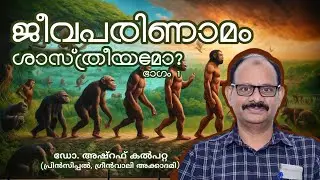 ജീവപരിണാമം ശാസ്ത്രീയമോ ? | 𝔻𝕣. 𝔸𝕤𝕙𝕣𝕒𝕗 𝕜𝕒𝕝𝕡𝕖𝕥𝕥𝕒 |