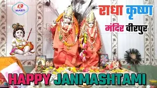 Radha Krishna Mandir Birpur Vlog | Radhe Krishna Temple Birpur Supaul |Birpur Vlog |Krishna Mandir