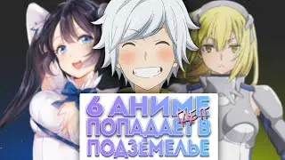 ТОП 6 Аниме где ГГ Попадает в Подземелье