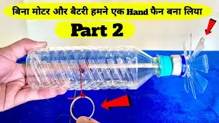 No Motor No Battery Hand Fan 🪭😱 | Bottle + Rope + Propeller Science Hack