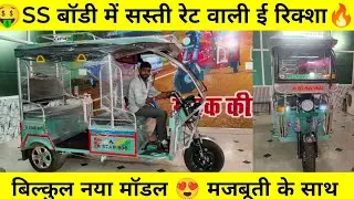 🤑स्टील की सबसे सस्ती ई रिक्शा 😍 a star 900 e rickshaw #electricvehicals