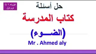 فيزياء الصف الثاني حل اسئلة ومسائل كتاب المدرسة الضوء  ص46  فيزياء الصف الثاني الثانوي ترم اول