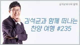 김석균과 함께 떠나는 찬양 여행 #235