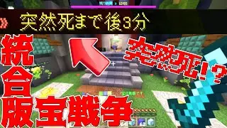 【Minecraft】統合版宝戦争！突然死って何なんだよぉおお！！！？？？