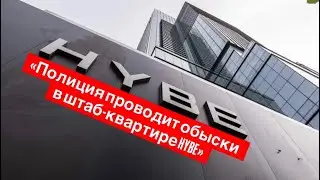 Штаб-квартира HYBE под обыском из-за расследования финансовых сделок Бан Ши Хёка