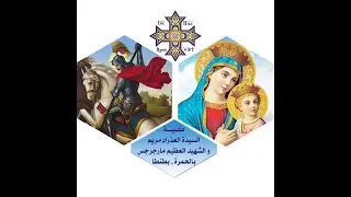 قداس التذكار الشهري للسيده العذراء يوم الخميس 29/ 1/ 2026