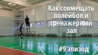 Мысли прыгуна | Как совмещать волейбол и тренажерный зал? | #9 эпизод  @Tujh91 ​