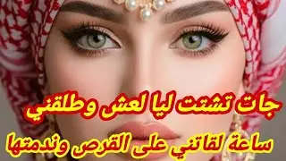 لعكوزة حلفات عليا ولفعة لوستي دخلتها لداري وبغات تشتتها ساعة لقاتنا على القرص وصدمناها😆الدق والسكات