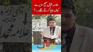Where Allama Iqbal Went Every Morning | Aik DIn Geo Kay Sath | Geo Classics | #shorts