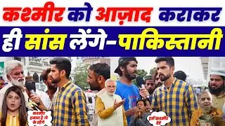 Indian Kashmir Ko Bacha Ke Rahegne - Pakistani | Pakistani Public Angry On India | Pakistani React