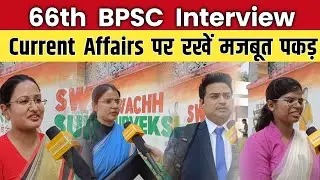 66th BPSC Interview Today : बहार आये अभ्यर्थीयों से जाने किस तरह का रहा आज का Interview | Bihar PCS