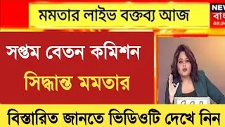 West Bengal DA News | Live DA Implement for Govt Employees | DA Latest News Today