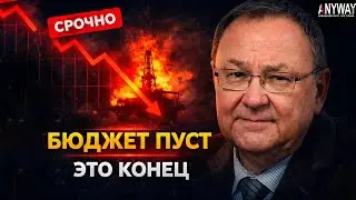 КРУТИХИН: Денег больше нет! Нефтяной крах добил бюджет РФ