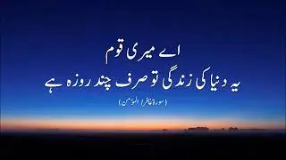 سورۃ المؤمن۔SURAT_UL_MOMIN.  Ayat (38 to 52). very emotional quran recitation with urdu translation