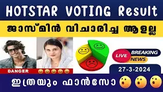 ജാസ്മിൻ വിചാരിച്ച ആളല്ല ഇത്രയും ഫാൻസോ Arjun jasmin fans LIVE Voting Result BB Malayalam Vote Result