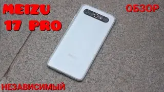 Обзор Meizu 17 pro от независимого автора.