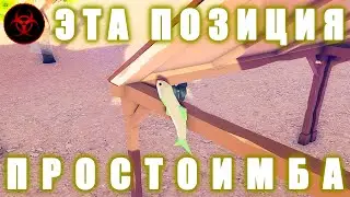ЭТА ПОЗИЦИЯ ПРОСТО ИМБА | Peekaboo