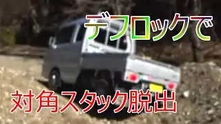 [スーパーキャリイ]初めてデフロックを使ってみた
