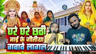 #Video | घरे घरे छठी माई के गीतीया गवावे लागल || दिव्यांग लड़की का छठ गीत जरूर सुने Khushbu Sona 