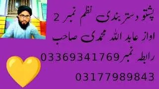 پشتو دستربندی نظم نمبر 2چینل سبسکرائب لائک شیئر کئ