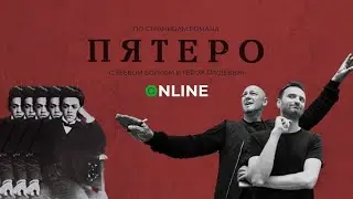 Гера Грудев и Зеев Волк о романе Владимира Жаботинского &laquo;Пятеро&raquo;