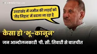 जन आन्दोलनकारी पी सी तिवारी से बातचीत |#interview #uttarakhand #bhukanoon #politics #kafaltree