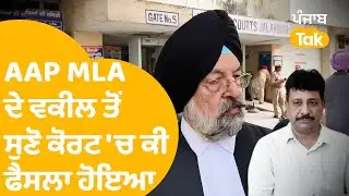 AAP MLA Raman Arora ਦੇ ਵਕੀਲ ਤੋਂ ਸੁਣੋ ਕੋਰਟ 'ਚ ਕੀ ਫੈਸਲਾ ਹੋਇਆ | Punjab Tak