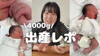 4000グラム！ビッグベビー【出産レポ】