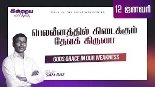January 12 | பெலவீனத்தில் கிடைக்கும் தேவக் கிருபை | Pas. Sam Raj | Today's Word