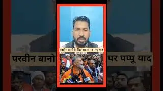 परवीन के लिए इंसाफ मांगते पप्पू यादव #trending #news #viral #shorts  #pappuyadav