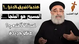 اسئلة آلشعب؟؟ المسيح هو الملجأ في اوقات الضيق / ابونا بولس جورج 