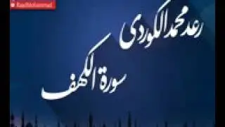 سورة الكهف بصوت القارئ رعد الكردي