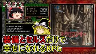 邪聖剣ネクロマンサーPart3　　装備こそが絶対の世界