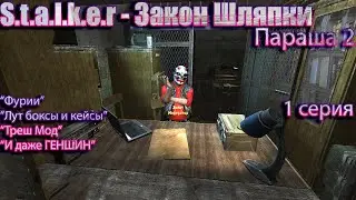 S.T.A.L.K.E.R - Закон Шляпки (Параша 2) 1 серия 