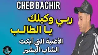 Cheb Bachir 2021 Rebi Wkilak Ya Taleb © الأغنية التي أبكت الشاب البشير