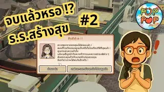 Let’s school #2 เกมบอกจบแล้ว คุณมี น.ร.เรียนจบ 0 คน